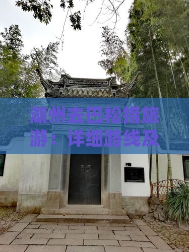 湖州去巴松措旅游：详细路线及公里数解析