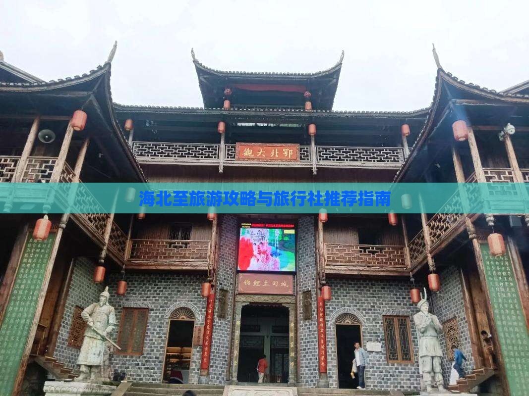 海北至旅游攻略与旅行社推荐指南