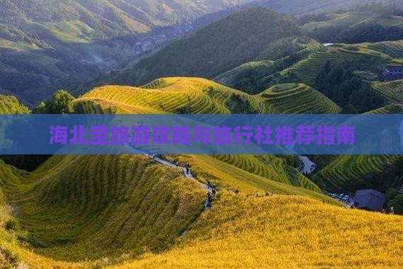 海北至旅游攻略与旅行社推荐指南