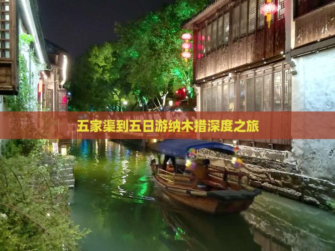 五家渠到五日游纳木措深度之旅
