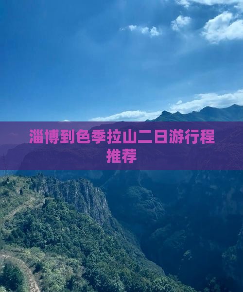 淄博到色季拉山二日游行程推荐