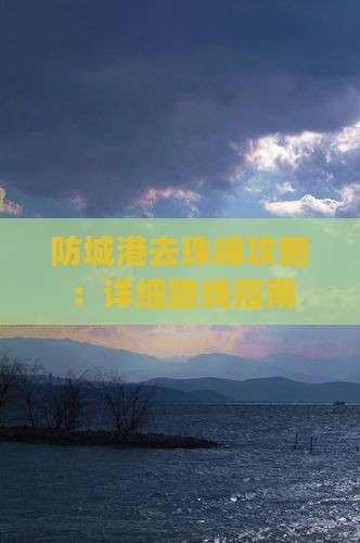 防城港去珠峰攻略：详细路线指南