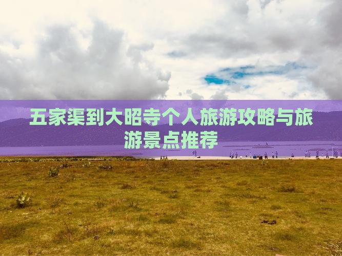 五家渠到大昭寺个人旅游攻略与旅游景点推荐