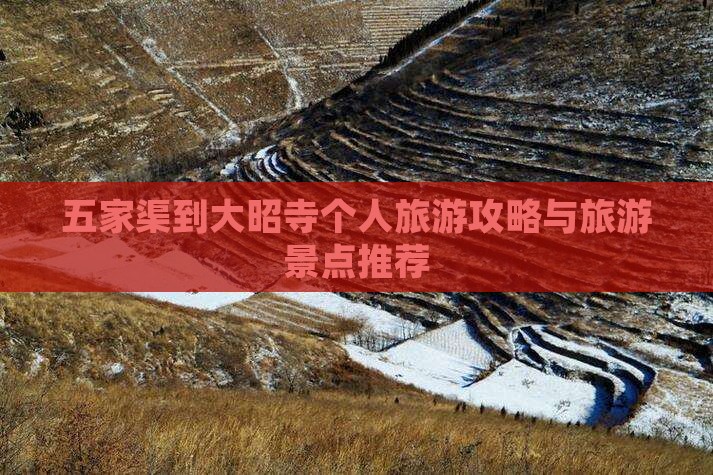 五家渠到大昭寺个人旅游攻略与旅游景点推荐