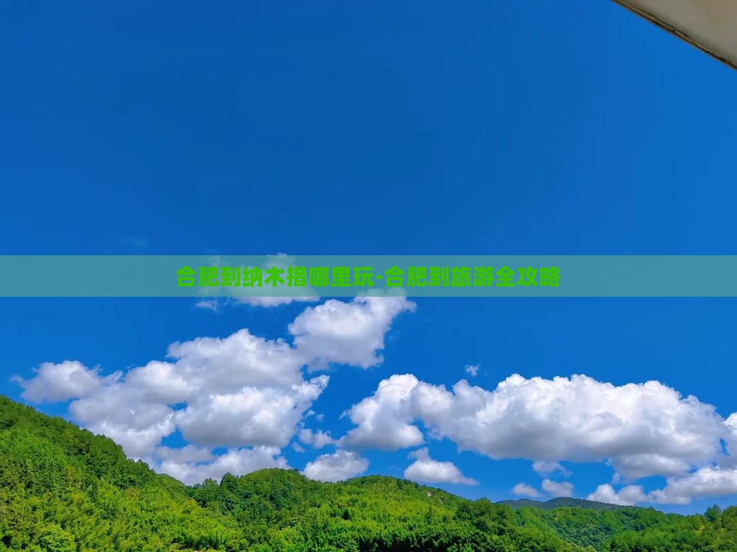 合肥到纳木措哪里玩-合肥到旅游全攻略