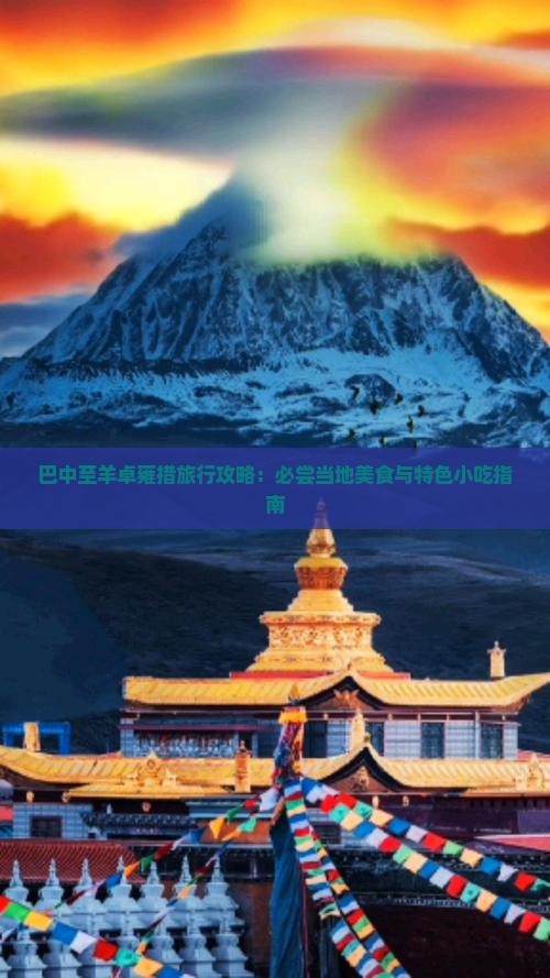 巴中至羊卓雍措旅行攻略：必尝当地美食与特色小吃指南