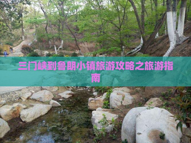 三门峡到鲁朗小镇旅游攻略之旅游指南