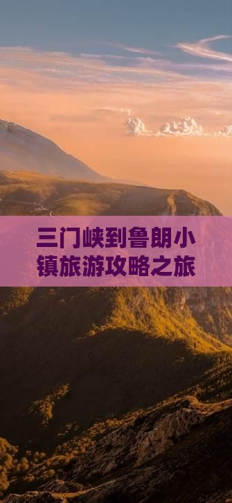 三门峡到鲁朗小镇旅游攻略之旅游指南