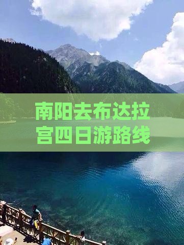 南阳去布达拉宫四日游路线及费用