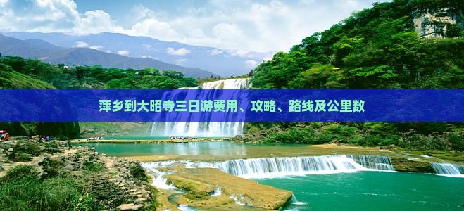 萍乡到大昭寺三日游费用、攻略、路线及公里数