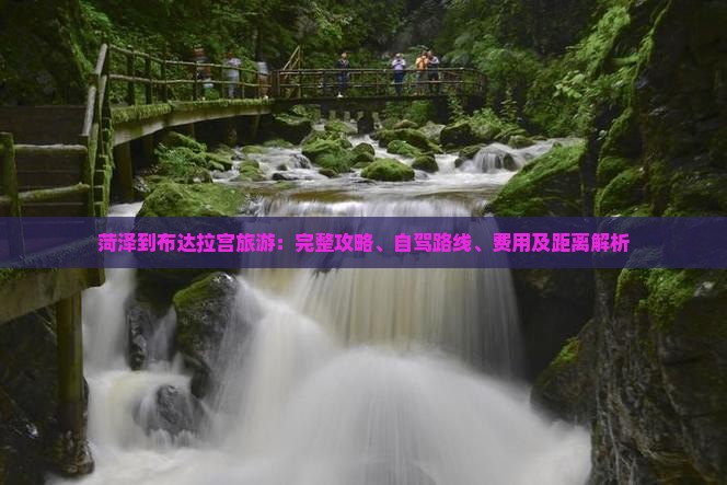 菏泽到布达拉宫旅游：完整攻略、自驾路线、费用及距离解析