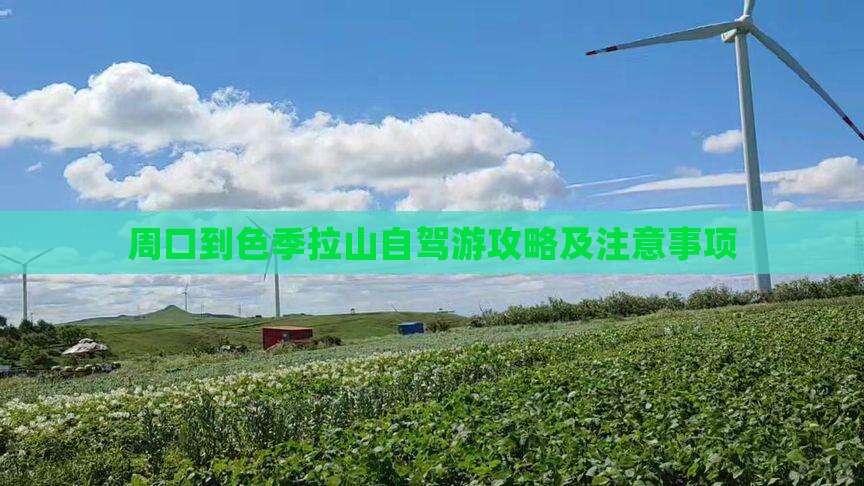 周口到色季拉山自驾游攻略及注意事项