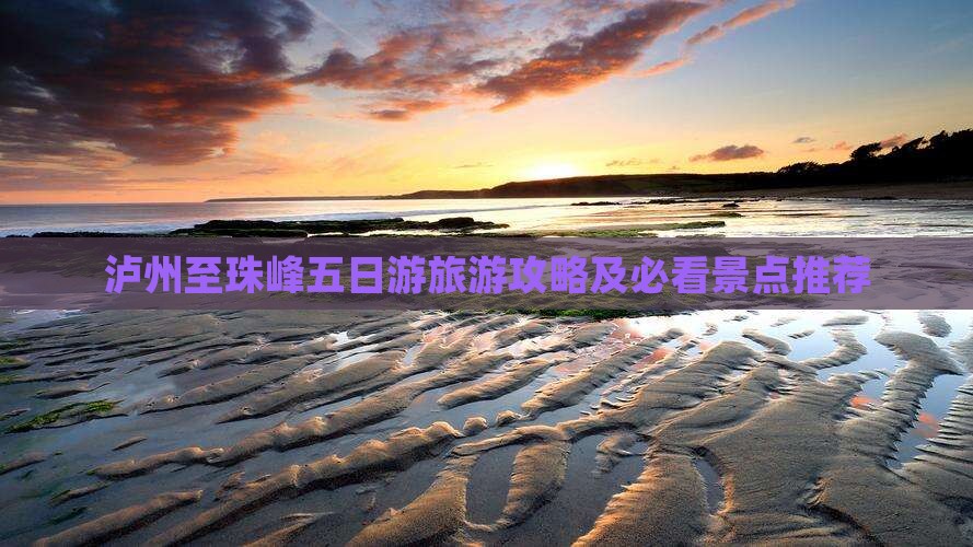 泸州至珠峰五日游旅游攻略及必看景点推荐