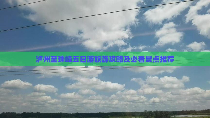 泸州至珠峰五日游旅游攻略及必看景点推荐