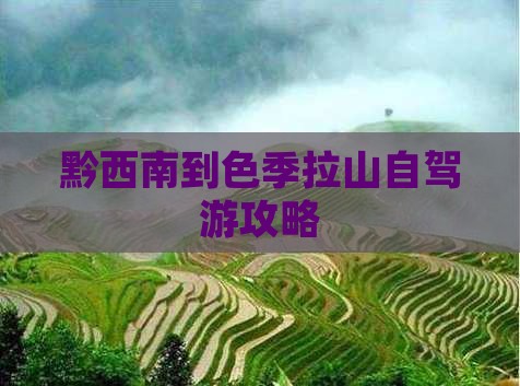 黔西南到色季拉山自驾游攻略