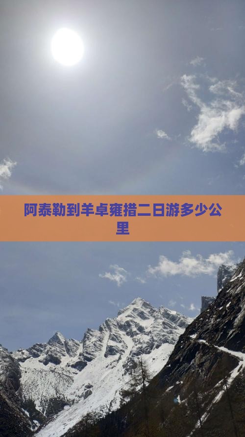 阿泰勒到羊卓雍措二日游多少公里