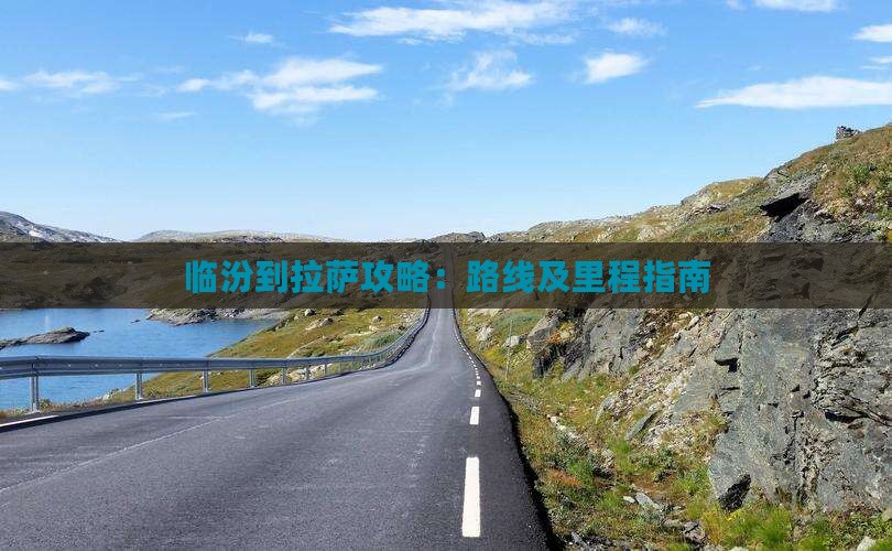 临汾到拉萨攻略：路线及里程指南