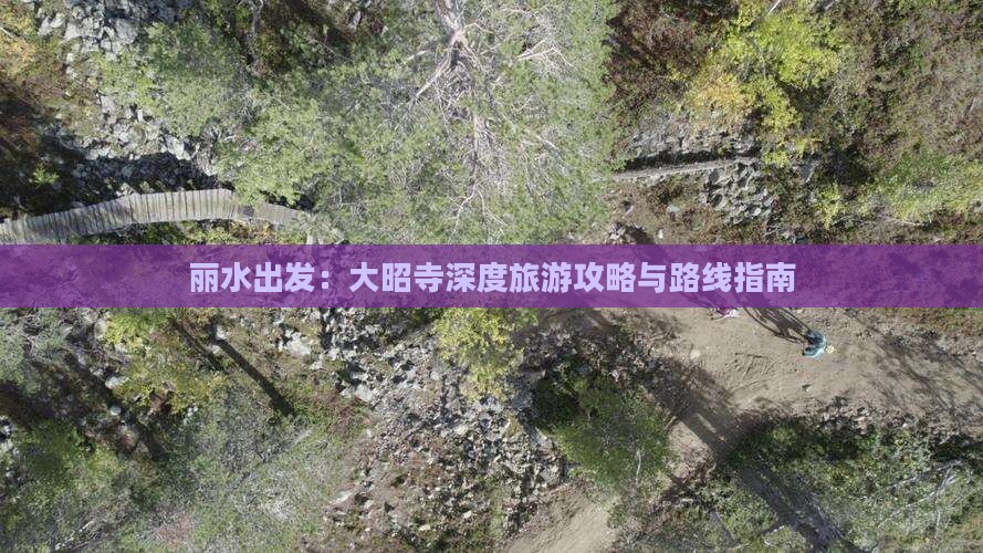 丽水出发：大昭寺深度旅游攻略与路线指南
