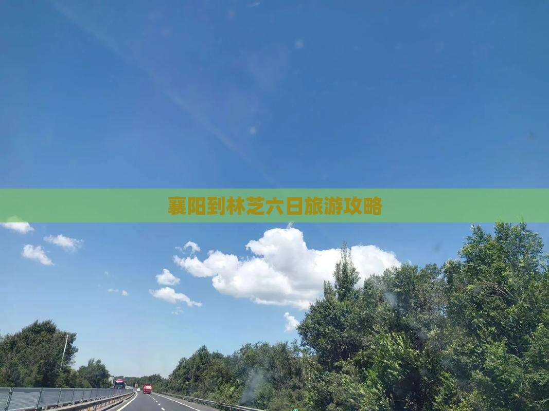 襄阳到林芝六日旅游攻略