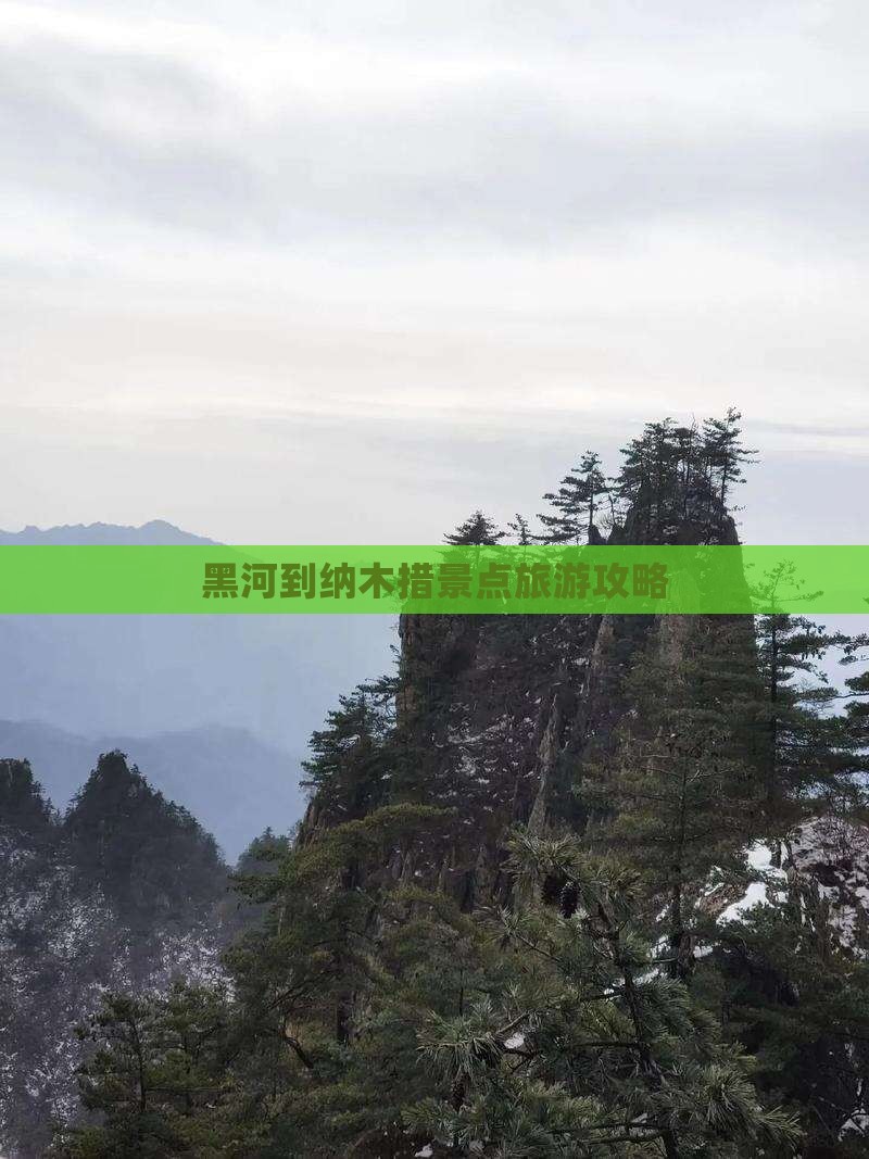 黑河到纳木措景点旅游攻略