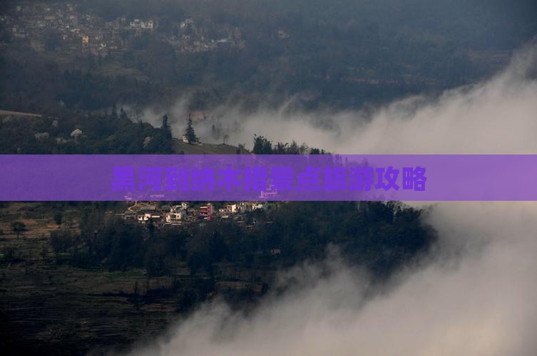黑河到纳木措景点旅游攻略