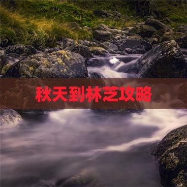秋天到林芝攻略
