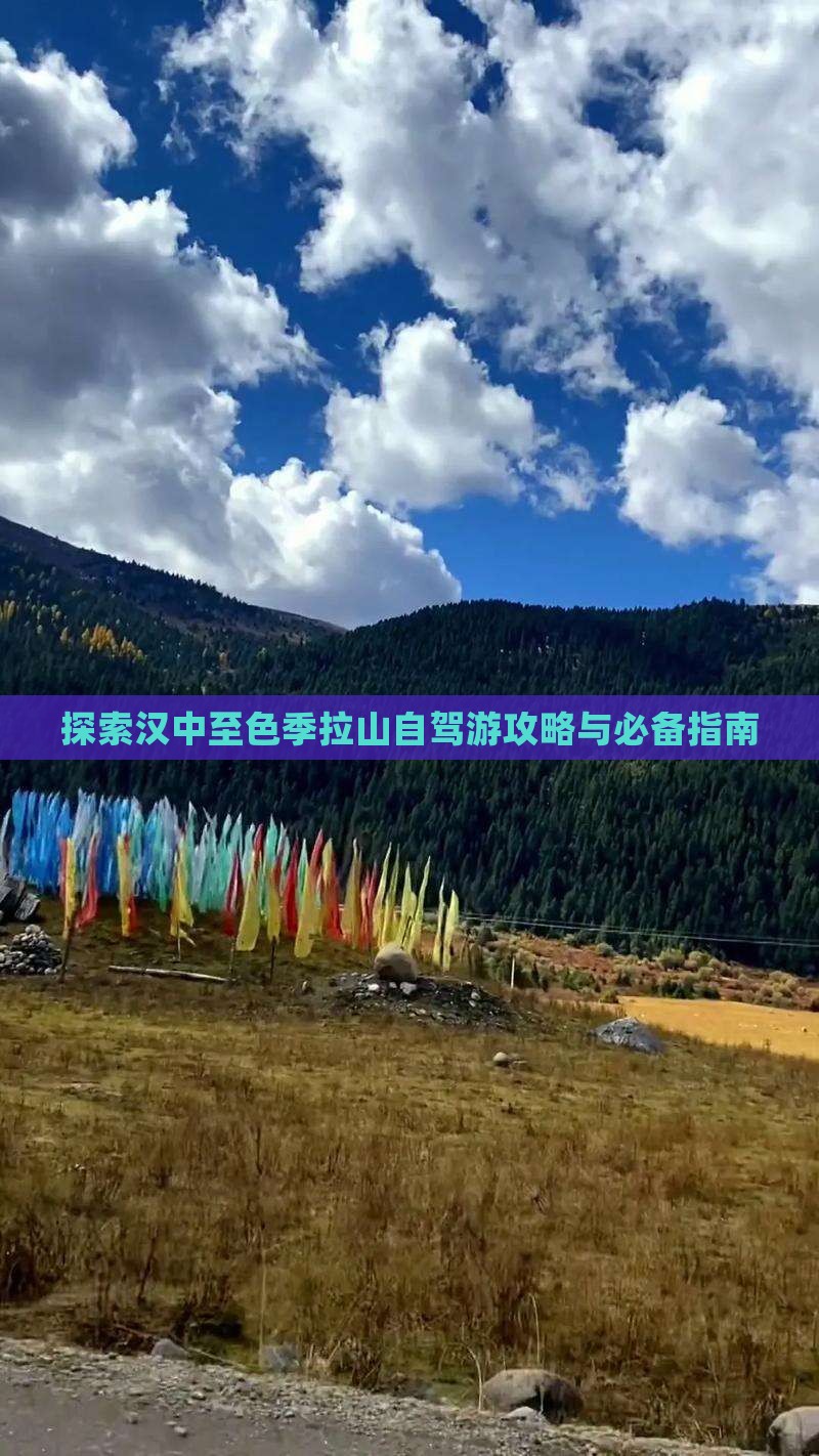 探索汉中至色季拉山自驾游攻略与必备指南