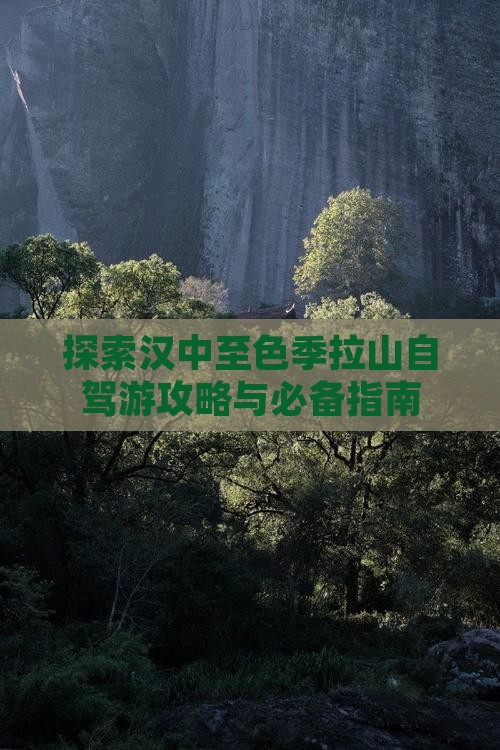 探索汉中至色季拉山自驾游攻略与必备指南