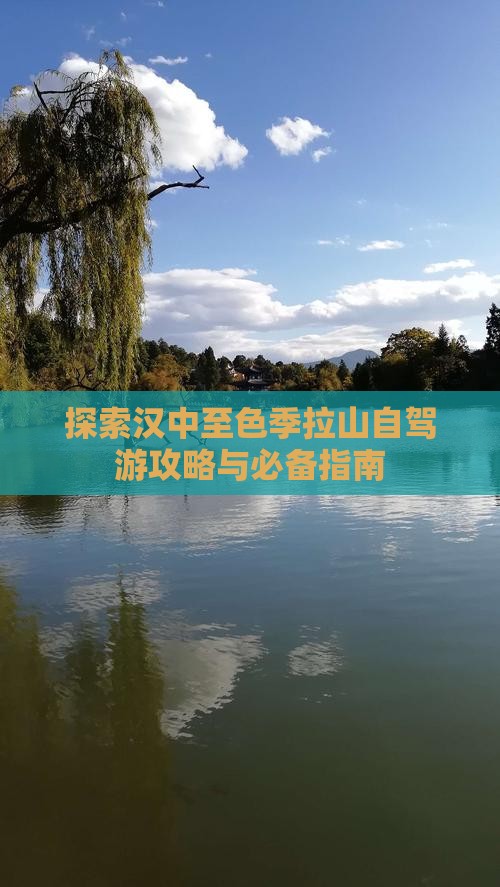 探索汉中至色季拉山自驾游攻略与必备指南