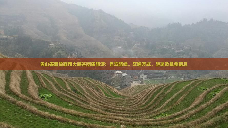 黄山去雅鲁藏布大峡谷团体旅游：自驾路线、交通方式、距离及机票信息