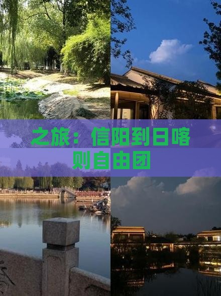 之旅：信阳到日喀则自由团
