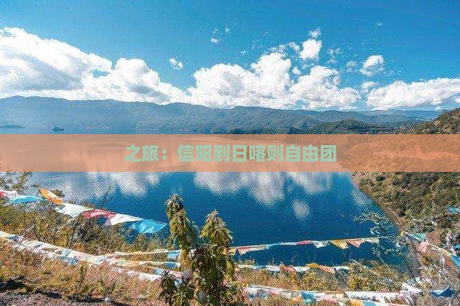 之旅：信阳到日喀则自由团