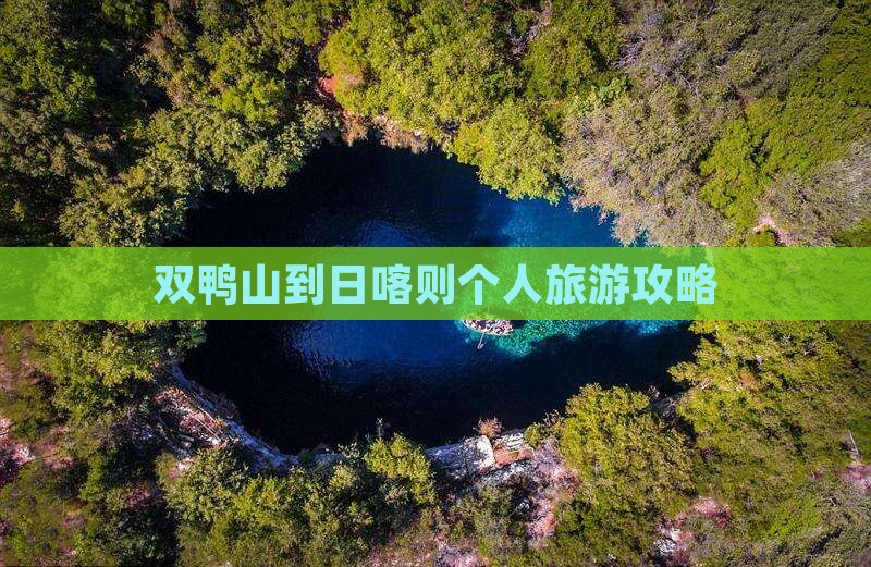 双鸭山到日喀则个人旅游攻略