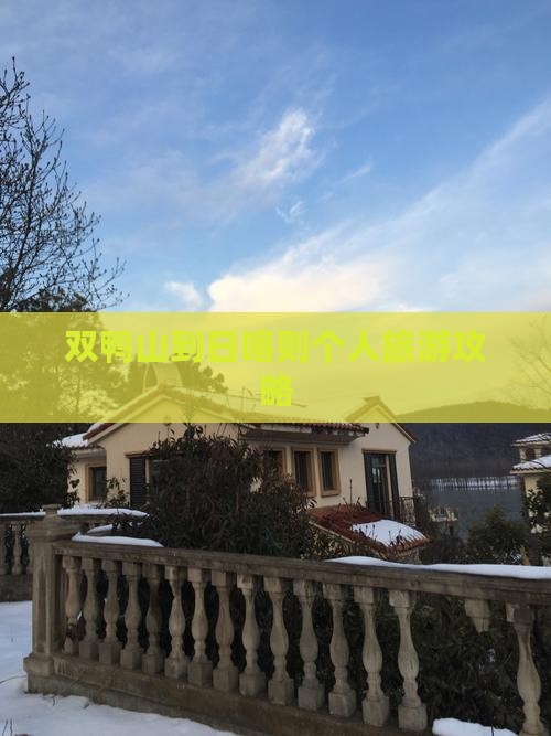 双鸭山到日喀则个人旅游攻略