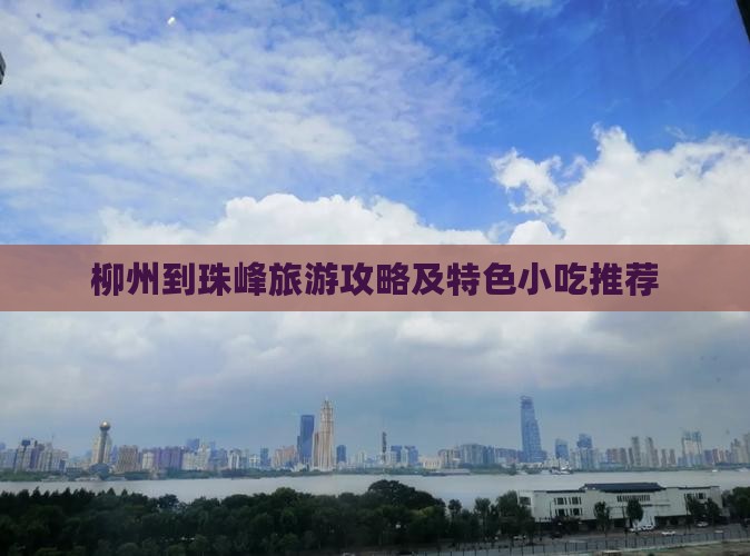 柳州到珠峰旅游攻略及特色小吃推荐
