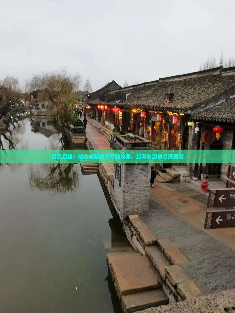 百色启程：拉山旅游景点专题攻略，旅游必游景点深度游