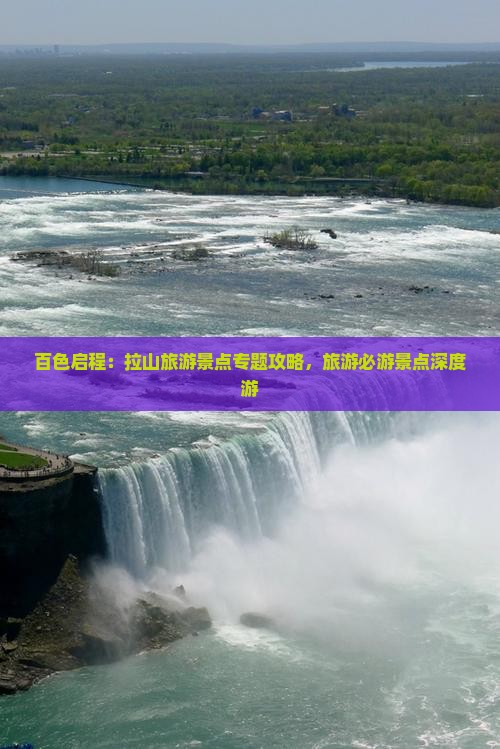 百色启程：拉山旅游景点专题攻略，旅游必游景点深度游