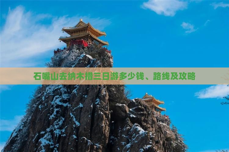 石嘴山去纳木措三日游多少钱、路线及攻略