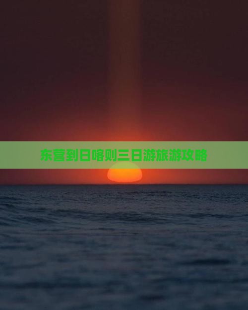 东营到日喀则三日游旅游攻略