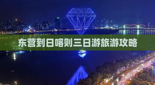 东营到日喀则三日游旅游攻略
