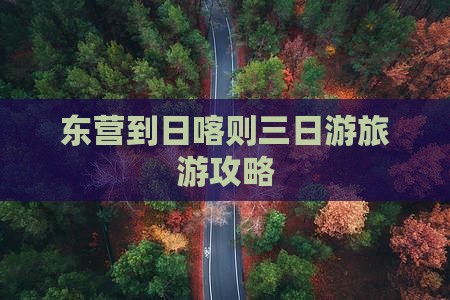 东营到日喀则三日游旅游攻略