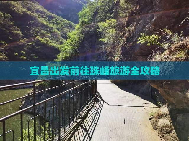 宜昌出发前往珠峰旅游全攻略