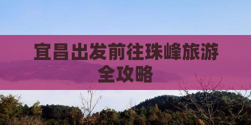 宜昌出发前往珠峰旅游全攻略