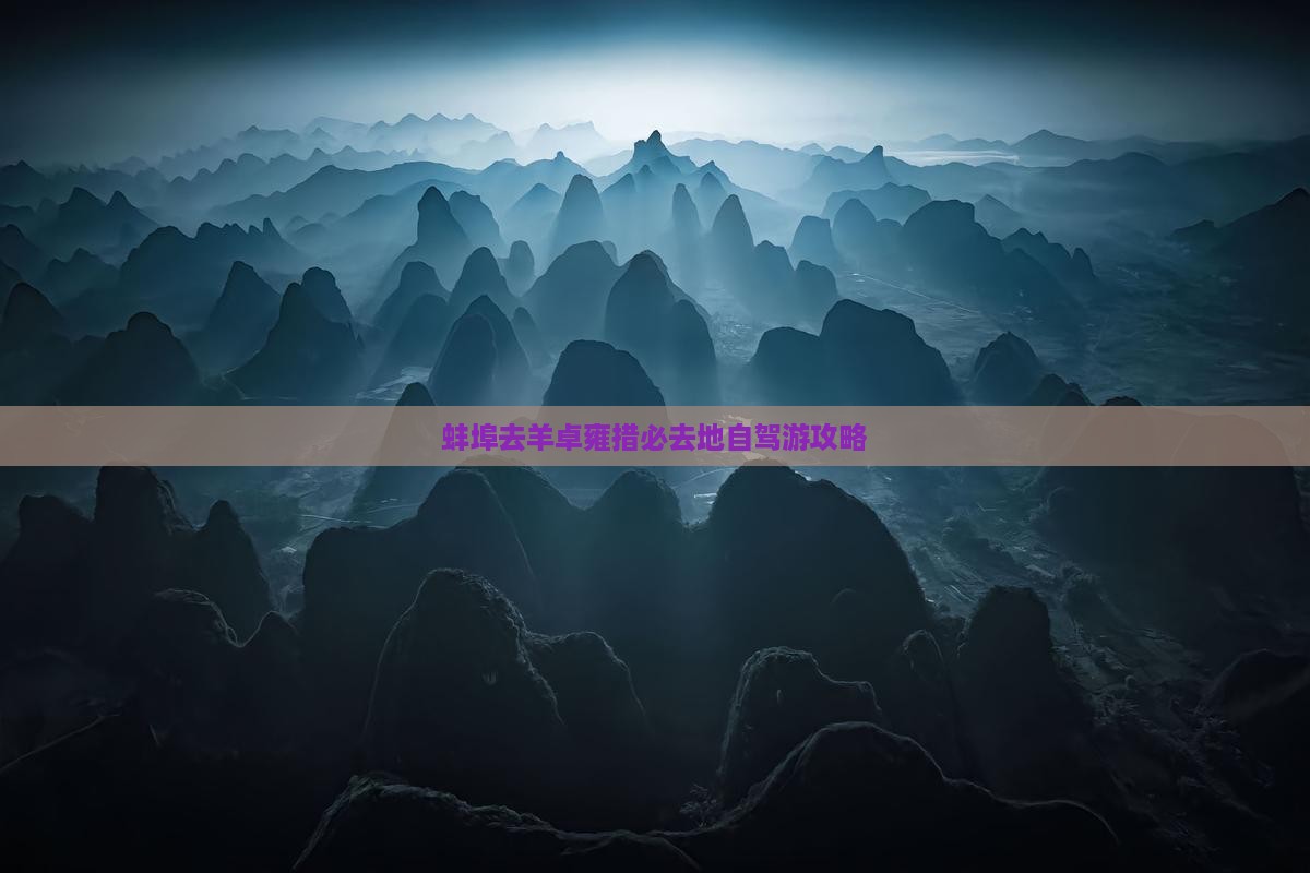 蚌埠去羊卓雍措必去地自驾游攻略