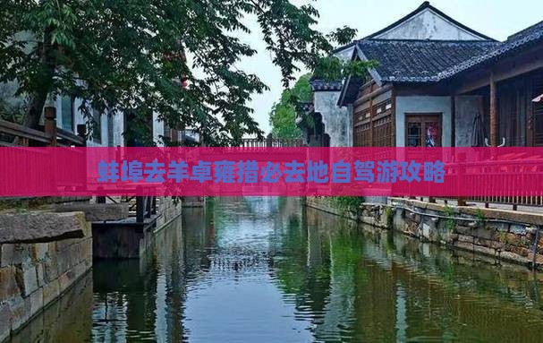 蚌埠去羊卓雍措必去地自驾游攻略