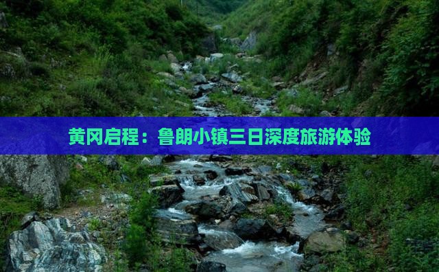 黄冈启程：鲁朗小镇三日深度旅游体验