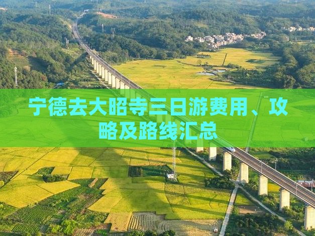 宁德去大昭寺三日游费用、攻略及路线汇总