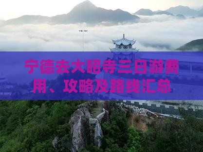 宁德去大昭寺三日游费用、攻略及路线汇总
