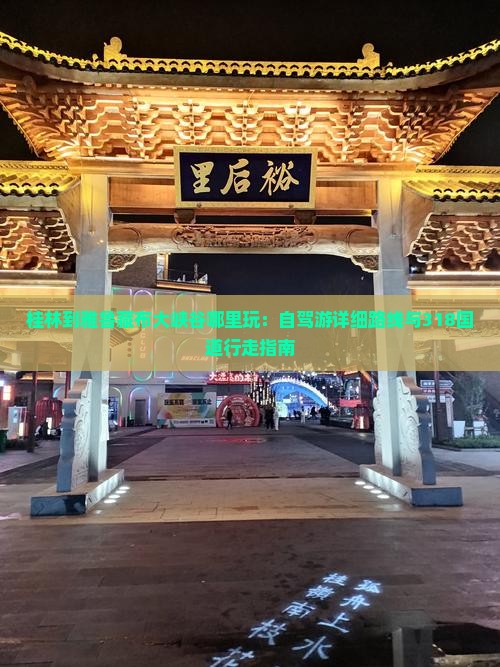 桂林到雅鲁藏布大峡谷哪里玩：自驾游详细路线与318国道行走指南