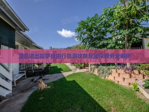 宜昌进出拉萨自由行旅游攻略及团队服务全解析